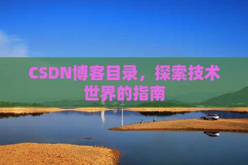 CSDN博客目录，探索技术世界的指南